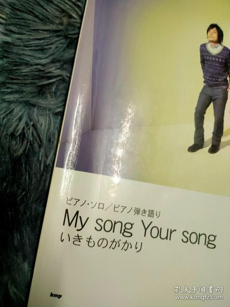 いきものがかり 生物股长 My song Your song 琴谱 乐谱 日版拆封