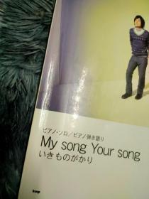 いきものがかり 生物股长 My song Your song 琴谱 乐谱 日版拆封