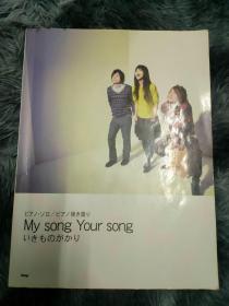 いきものがかり 生物股长 My song Your song 琴谱 乐谱 日版拆封