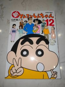 蜡笔小新 漫画 新クレヨンしんちゃん 12 日版 全新