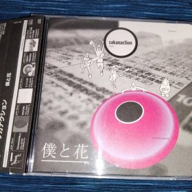 鱼韵 sakanaction サカナクション 僕と花 CD 日版 拆封