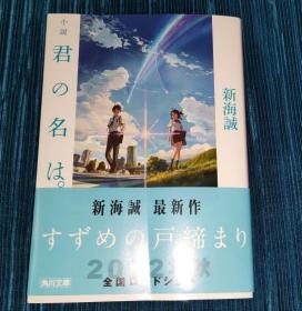 君の名は。你的名字 新海诚动画电影 漫画小说 日版 封面几页折痕