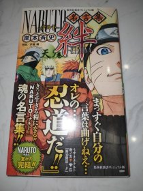 火影隐者 NARUTO 名言集 絆 天ノ巻 集英社 日版 漫画 全新