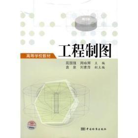 工程制图苑国强中国标准出版社