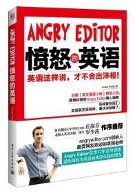 Angry Editor：愤怒的英语英语这样说，才不会出洋相！Jeremy