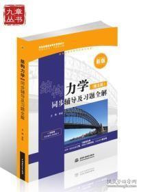 结构力学同步辅导及习题全解第五版  高等教育出版社 97875