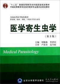 医学寄生虫学(第3版)刘佩梅李泽民北京大学医学出版9787565907265