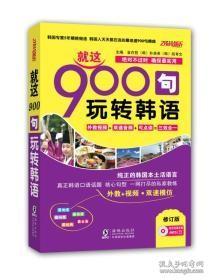 韩语口语900句—就这900句 玩转韩语段育文海豚出版社