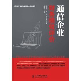 通信企业财务绩效评价蒋华园人民邮电出版社9787115274403