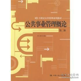 公共事业管理概论（第二版）朱仁显中国人民大学出版社