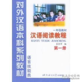 汉语阅读教程 第1册 语言技能类对外汉语本科北京语言大学出版