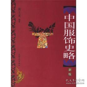 中国服饰史略黄士龙 上海文化出版社9787807401193