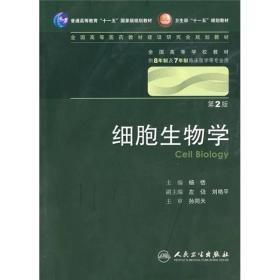 细胞生物学二版/八年制/人民卫生出版社