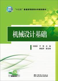 机械设计基础 刘桂珍于影主编中国电力出版社 9787512376854
