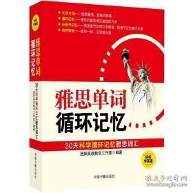雅思单词循环记忆中国书籍出版社9787506827607