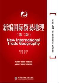 新编国际贸易地理(第二版)袁志彦对外经贸大学出版社