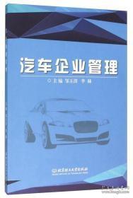 汽车企业管理北京理工大学出版社9787568212304