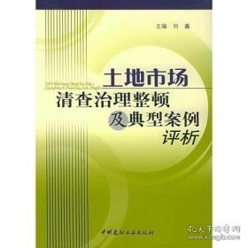 土地市场清查治理整顿及典型案例评析刘鑫中国建材工业出版社9787