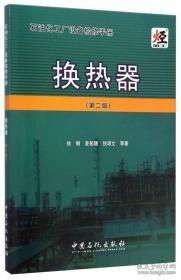 石油化工厂设备检修手册:换热器(第二版)徐钢中国石化出版社