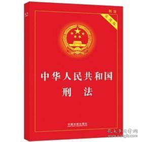 中华人民共和国刑法 (实用版)国务院法制办公室中国法制出版社