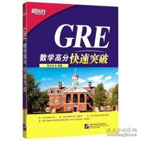 新东方 GRE数学高分快速突破陈向东北京语言大学出版社