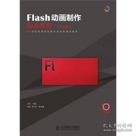 Flash动画制作标准教程马丹人民邮电出版社9787115265203