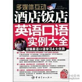 多媒体互动:酒店饭店英语口语实例大全(附赠MP3光盘1张)陈丹