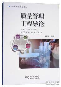 质量管理工程导论曾其勇中国质检出版社，中国标准出版社97875026