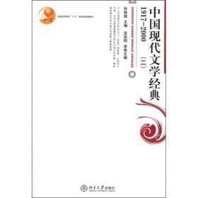 中国现代文学经典1917-2000(二)朱栋霖