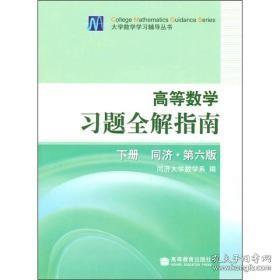 高等数学习题全解指南 同济第6版(下册) 同济大学数学系