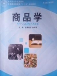 商品学 陶剑华　湖南师范大学出版社