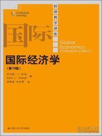 国际经济学第13版经济科学译库(美)凯伯中国人民大学出版社