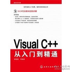 Visual C++从入门到精通(附CD-ROM)颜盟盟化学工业出版社
