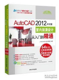 AutoCAD 2012中文版室内装潢设计从入门到精通