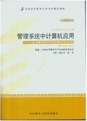 管理系统中计算机应用(2012年版)(课程代码00051) 9787513517164