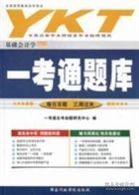 基础会计学一考通自考命题研究中心编国家行政学院出版社9787801408112