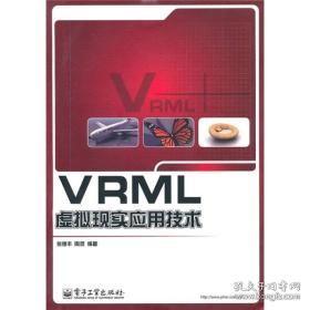 VRML虚拟现实应用技术张德丰电子工业出版社9787121116797