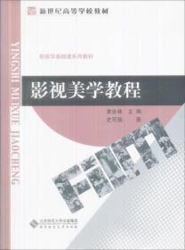 影视美学教程新世纪黄会林 ,史可扬北京师范大学