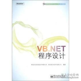 VB.NET程序设计青岛东合信息技术有限公司电子工业出版社