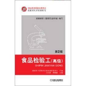 食品检验工第2版刘长春 机械工业出版社9787111386711