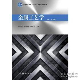 金属工艺学 (上册 第六版)邓文英高等教育出版社
