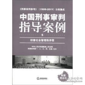 中国刑事审判指导案例(5):妨害社会管理秩序罪(最新增补版)