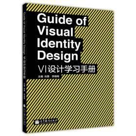 VI设计学习手册肖勇高等教育出版社