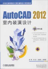 AutoCAD 2012室内装潢设计段辉//周彦//汤爱君机械工业出版社