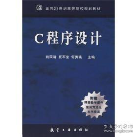 21世纪高校教材:C程序设计姚国清 夏军宝 何勇强航空工业出版社