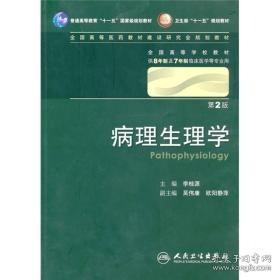 病理生理学 第2版 李桂源 主编 人民卫生出版社9787117128186