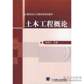 土木工程概论 刘宗仁 主编 机械工业出版社9787111228318