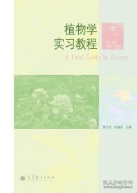 植物学实习教程 赵遵田,樊守金 高等教育出版社9787040304756