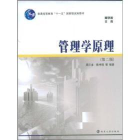 管理学原理周三多南京大学出版社9787305063190