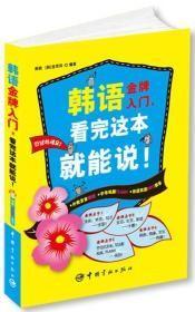 韩语金牌入门-看完这本就能说韩晓中国宇航出版社9787802189997